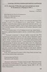 Донесение № 08 штаба партизанской бригады имени К. Калиновского (28 февраля 1944 г.). Район леса Липичанская пуща