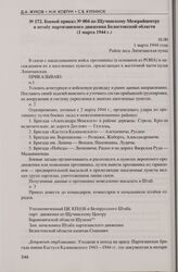 Боевой приказ № 004 по Щучинскому Межрайцентру и штабу партизанского движения Белостокской области (1 марта 1944 г.). Район леса Липичанская пуща