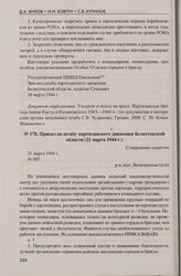 Приказ по штабу партизанского движения Белостокской области (21 марта 1944 г.). Р-н леса Липичанская пуща