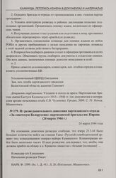 Из разведывательного донесения партизанского отряда «За советскую Белоруссию» партизанской бригады им. Кирова (24 марта 1944 г.)