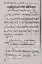 Сообщение начальника оперативной группы по Полоцко-Лепельской партизанской зоне полковника В.Е. Лобанка заместителю начальника Белорусского штаба партизанского движения И.П. Ганенко о подготовке немецких войск и бригады РОНА к операции против парт...