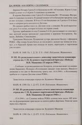 Из разведывательного донесения заместителя командира отряда им. С.М. Буденного партизанской бригады «Победа» Н.Н. Манакина (15 апреля 1944 г.)