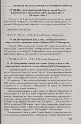Из черновых записей начальника Центрального штаба партизанского движения генерал-лейтенанта П.К. Пономаренко