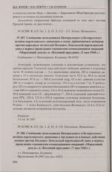 Сообщение начальникам Центрального и Белорусского штабов партизанского движения о силах, применяемых немцами против народных мстителей Полоцко-Лепельской партизанской зоны в период проведения германским командованием операций «Моросящий дождь» и «...