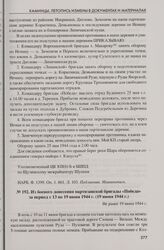 Из боевого донесения партизанской бригады «Победа» за период с 13 по 19 июня 1944 г. (19 июня 1944 г.)