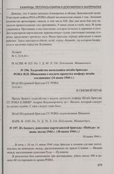 Ходатайство начальника штаба бригады РОНА И.П. Шавыкина о выдаче пропуска шоферу штаба соединения (24 июня 1944 г.)