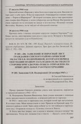 Заявление гражданки Севского района Брянской области Е.Н. Подпоркиной, которая в период оккупации подверглась издевательствам со стороны бригады РОНА и была отправлена на принудительные работы в Германию (24 октября 1945 г.)