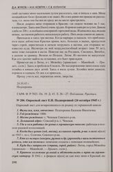Опросный лист гражданки Севского района Брянской области Е.Н. Подпоркиной, которая в период оккупации подверглась издевательствам со стороны бригады РОНА и была отправлена на принудительные работы в Германию (24 октября 1945 г.)