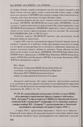 Из спецсообщения начальника Особого отдела НКВД объединенных партизанских бригад старшего лейтенанта М.Н. Лазунова и представителя УНКВД по Орловской области капитана В.И. Суровягина командиру 11-го танкового корпуса генерал-майору И.Г. Лазареву с...