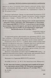 Донесение бывшего командира артиллерийской батареи 2-го стрелкового полка РОНА Г.Н. Малахова командованию Лиозненской партизанской бригады (27 сентября 1943 г.)