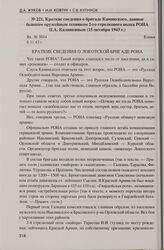 Краткие сведения о бригаде Каминского, данные бывшим оружейным техником 2-го стрелкового полка РОНА П.А. Калинкиным (15 октября 1943 г.)