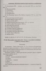 Показания гражданки Н.К. Тухто о злодеяниях каминцев в Лепеле (25 июля 1944 г.)