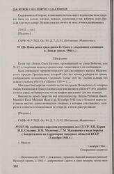Из сообщения наркома внутренних дел СССР Л.П. Берии И.В. Сталину, В.М. Молотову, Г.М. Маленкову о ходе борьбы с бандитизмом на территории западных областей БССР (3 ноября 1944 г.). Г. Москва