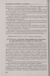 Из акта о злодеяниях немецко-фашистских захватчиков на территории Навлинского района (15 октября 1945 г.)