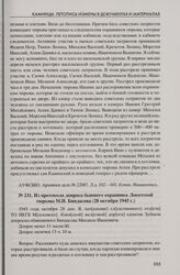 Из протокола допроса бывшего охранника Локотской тюрьмы М.И. Биндасова (28 октября 1945 г.)