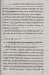 Из допроса бывшего обергруппенфюрера СС Эриха фон дем Бах-Зелевского (не позднее августа 1946 г.)