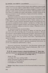Из допроса бывшего обергруппенфюрера СС Эриха фон дем Бах-Зелевского американскими обвинителями Ф. Кауфманом и А. Петерсеном (3 сентября 1947 г.)