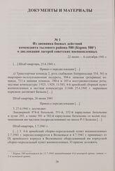 Из дневника боевых действий коменданта тылового района 580 (Корюк 580) о дислокации лагерей советских военнопленных. 22 июня—6 сентября 1941 г.