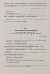 Донесение коменданта лагерей военнопленных округа «Я» о состоянии дулага № 125 в деревне Лососна. 4 июля 1941 г.