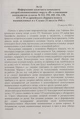 Информация адъютанта коменданта лагерей военнопленных округа «Я» о совещании комендантов дулагов № 112, 155, 185, 126, 130, 231 и 19-го армейского сборного пункта военнопленных в г. Слуцке 21 августа 1941 г. 22 августа 1941 г.