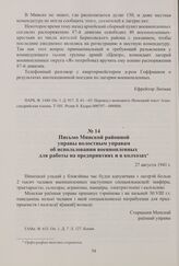 Письмо Минской районной управы волостным управам об использовании военнопленных для работы на предприятиях и в колхозах. 27 августа 1941 г.