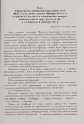 Стенограмма совещания представителей ОКВ, ОКХ, группы армий «Центр», ее тыла, вермахта «Остланд» и комендантов лагерей военнопленных округов «Я» и «К» в г. Могилеве 4 октября 1941 г.