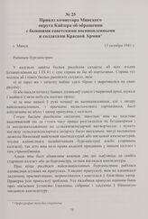 Приказ комиссара Минского округа Кайзера об обращении с бывшими советскими военнопленными и солдатами Красной Армии. Минск, 15 октября 1941 г.
