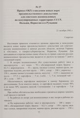 Приказ ОКХ о введении новых норм продовольственного довольствия для советских военнопленных на оккупированных территориях СССР, Польши, Норвегии и в Румынии. 21 октября 1941 г.