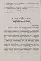 Из рапорта сотрудников органов госбезопасности БССР Кулькова и Тарубарова в НКВД БССР о пребывании в немецком плену. Октябрь 1941 г.
