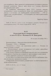 Отпускной билет военнопленного дулага № 125 в г. Полоцке H. Ф. Мансурова. Не позднее 26 ноября 1941 г.