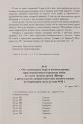 Отчет коменданта округа военнопленных при командующем охранных войск и тылом группы армий «Центр» о деятельности лагерей советских военнопленных на территории тыла за март 1942 г. 31 марта 1942 г.