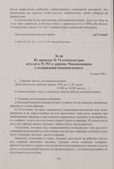 Из приказа № 74 комендатуры шталага № 352 в деревне Масюковщина о содержании военнопленных. 14 мая 1942 г.