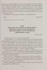Опросный лист бывшего военнопленного, партизана отряда «Смерть фашизму» Витебской области И. Ф. Литвиненко о пребывании в плену. 4 июня 1942 г.
