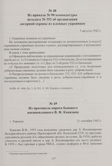 Из протокола опроса бывшего военнопленного В. Ф. Ковязина. Торопец, 21 сентября 1942 г.