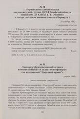 Листовка Могилевского областного комитета КП(б)Б «К солдатам и офицерам так называемой «Народной армии». Апрель 1943 г.