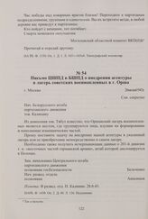 Письмо ЦШПД в БШПД о внедрении агентуры в лагерь советских военнопленных в г. Орша. Москва, 26 июня 1943 г.
