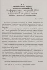 Письмо секретаря Минского подпольного обкома КП(б)Б И. А. Бельского первому секретарю ЦК КП(б)Б П. К. Пономаренко о необходимости выпуска специальной правительственной листовки для советских военнопленных. 5 июля 1943 г.