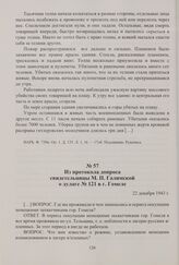 Из протокола допроса свидетельницы М. П. Галимской о дулаге № 121 в г. Гомеле. 22 декабря 1943 г.
