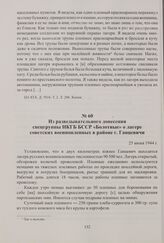 Из разведывательного донесения спецгруппы НКГБ БССР «Болотные» о лагере советских военнопленных в районе г. Ганцевичи. 25 июня 1944 г.