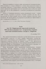 Акт № 1 Борисовской городской комиссии ЧГК об обследовании мест захоронения умерших советских военнопленных лагеря в г. Борисове. 10 сентября 1944 г.