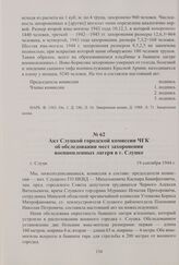 Акт Слуцкой городской комиссии ЧГК об обследовании мест захоронения военнопленных лагеря в г. Слуцке. Слуцк, 19 сентября 1944 г.