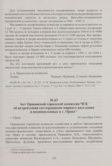 Акт Оршанской городской комиссии ЧГК об истреблении гитлеровцами мирного населения и военнопленных в г. Орша. Орша, 20 сентября 1944 г.
