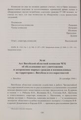 Акт Витебской областной комиссии ЧГК об обследовании мест уничтожения и захоронения мирных граждан и военнопленных на территории г. Витебска и его окрестностей. Витебск, 26 сентября 1944 г.