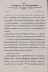 Из заключения Могилевской областной комиссии ЧГК о причинах гибели военнопленных в шталаге № 341 в г. Могилеве. Могилев, 5 октября 1944 г.