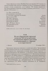 Из акта Кричевской городской комиссии ЧГК об истреблении гитлеровцами мирного населения и военнопленных в г. Кричеве и его окрестностях. Кричев, 29 ноября 1944 г.