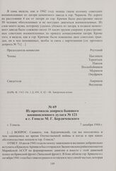 Из протокола допроса бывшего военнопленного дулага № 121 в г. Гомеле М. Г. Бердичевского. Гомель, 7 декабря 1944 г.