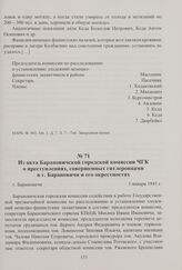 Из акта Барановичской городской комиссии ЧГК о преступлениях, совершенных гитлеровцами в г. Барановичи и его окрестностях. Барановичи, 1 января 1945 г.