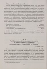 Акт Специальной следственной комиссии об уничтожении гитлеровцами военнопленных в дулаге № 121 в г. Гомеле. 25 января 1945 г.