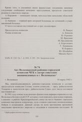 Акт Волковысской районно-городской комиссии ЧГК о лагере советских военнопленных в г. Волковыске. Волковыск, 18 марта 1945 г.