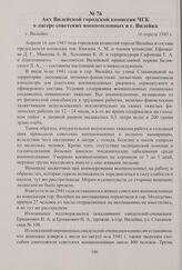Акт Вилейской городской комиссии ЧГК о лагере советских военнопленных в г. Вилейка. Вилейка, 16 апреля 1945 г.